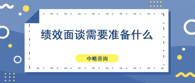 績效面談需要準備什么
