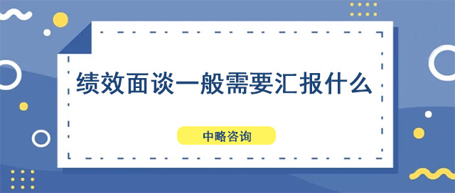 績效面談一般需要匯報什么