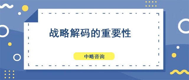 戰(zhàn)略解碼的重要性