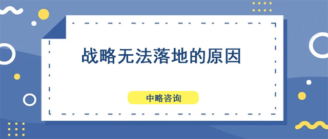 戰(zhàn)略無(wú)法落地的原因