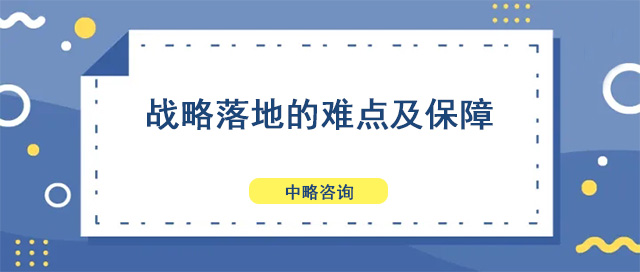 戰(zhàn)略落地的難點及保障