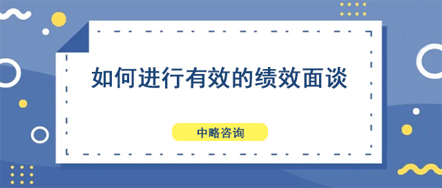 如何進(jìn)行有效的績效面談