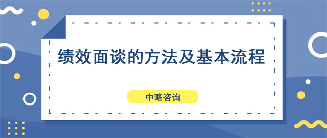 績(jī)效面談的方法及基本流程