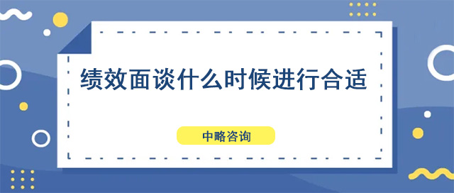 績效面談什么時候進(jìn)行合適