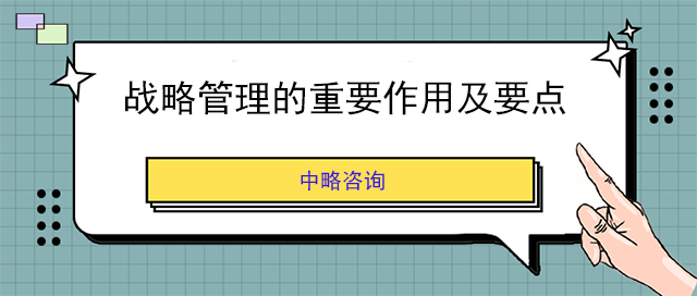 戰(zhàn)略管理的重要作用及要點(diǎn)