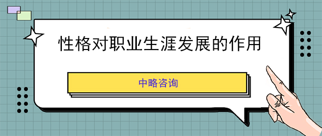 性格對職業(yè)生涯發(fā)展的作用