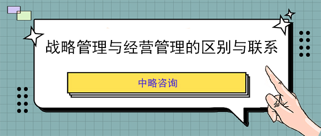 戰(zhàn)略管理與經營管理的區(qū)別與聯(lián)系