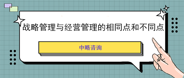 戰(zhàn)略管理與經(jīng)營(yíng)管理的相同點(diǎn)和不同點(diǎn)