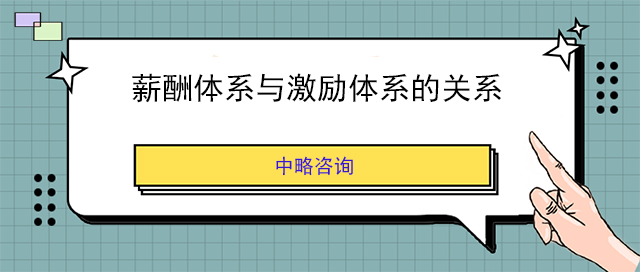 薪酬體系與激勵體系的關(guān)系
