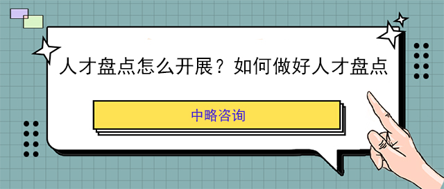 人才盤(pán)點(diǎn)怎么開(kāi)展？如何做好人才盤(pán)點(diǎn)