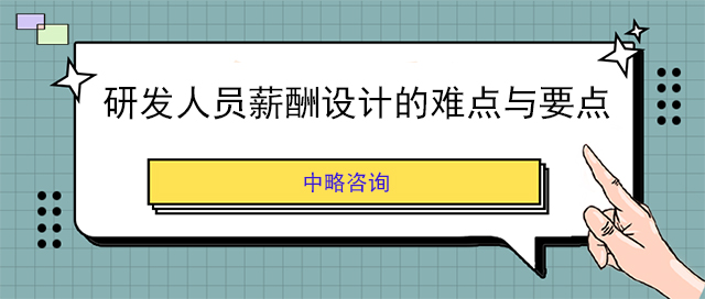 研發(fā)人員薪酬設(shè)計(jì)的難點(diǎn)與要點(diǎn)