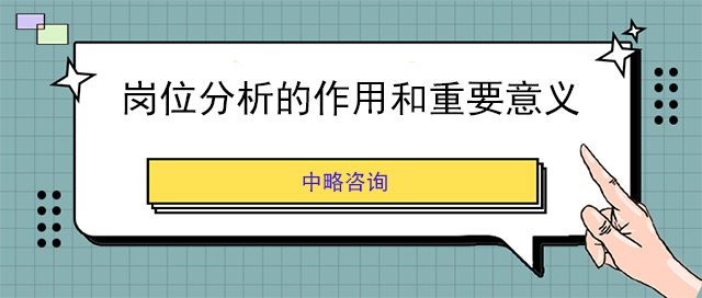 崗位分析的作用和重要意義