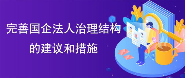 完善國企法人治理結(jié)構(gòu)的建議和措施