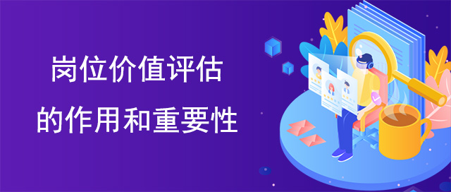 崗位價(jià)值評(píng)估的作用和重要性