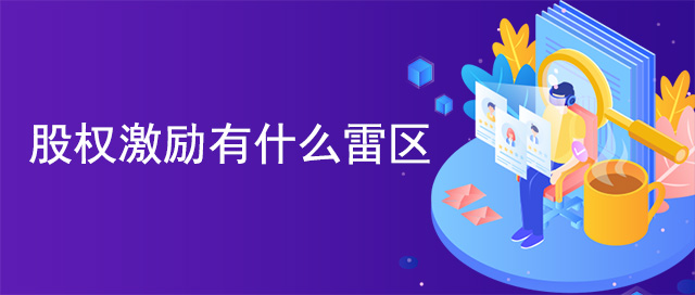 股權(quán)激勵(lì)有什么雷區(qū)