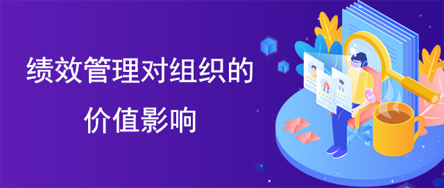 績效管理對組織的價(jià)值影響