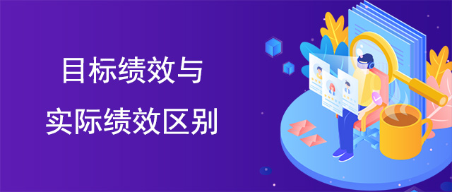 目標績效與實際績效區(qū)別