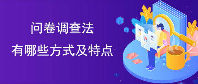 問卷調(diào)查法有哪些方式及特點(diǎn)