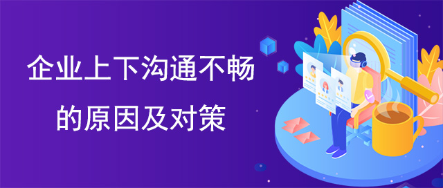 企業(yè)上下溝通不暢的原因及對(duì)策