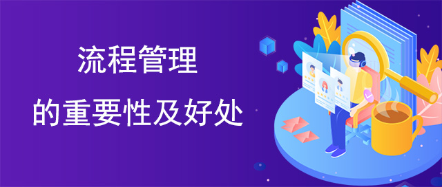 流程管理的重要性及好處