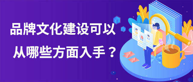 品牌文化建設(shè)可以從哪些方面入手