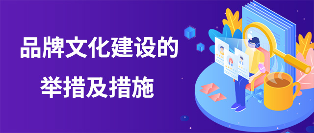 品牌文化建設(shè)的舉措及措施