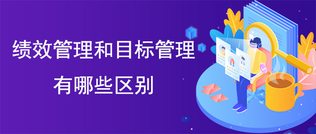 績效管理和目標(biāo)管理有哪些區(qū)別