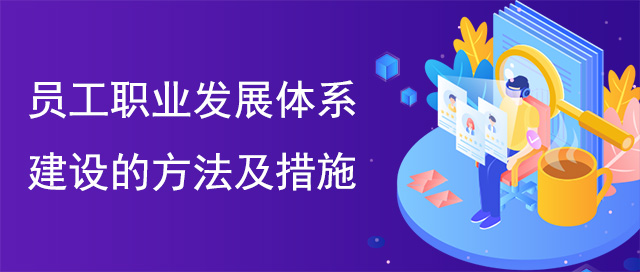 員工職業(yè)發(fā)展體系建設(shè)的方法及措施