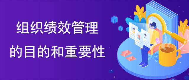 組織績效管理的目的和重要性
