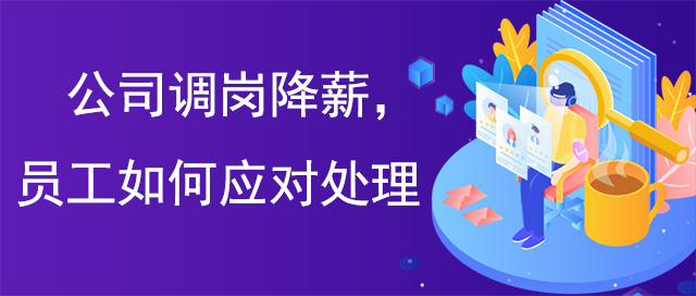 公司調崗降薪員工如何應對處理