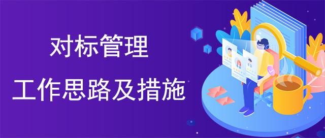 對(duì)標(biāo)管理工作思路及措施
