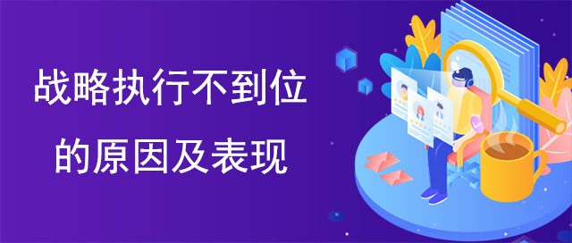 戰(zhàn)略執(zhí)行不到位的原因及表現(xiàn)