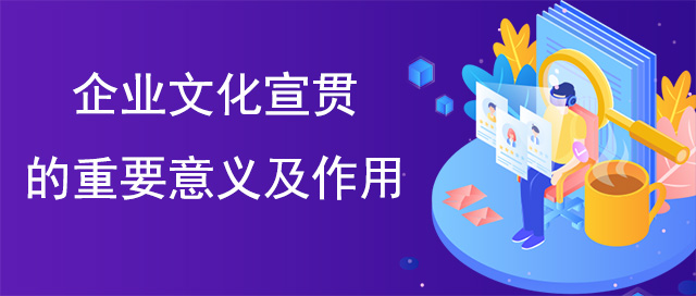 企業(yè)文化宣貫的重要意義及作用