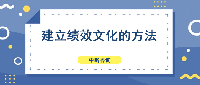建立績效文化的方法
