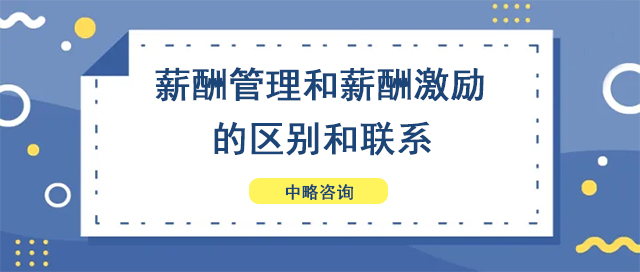 薪酬管理和薪酬激勵(lì)的區(qū)別和聯(lián)系