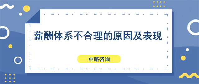 薪酬體系不合理的原因及表現(xiàn)