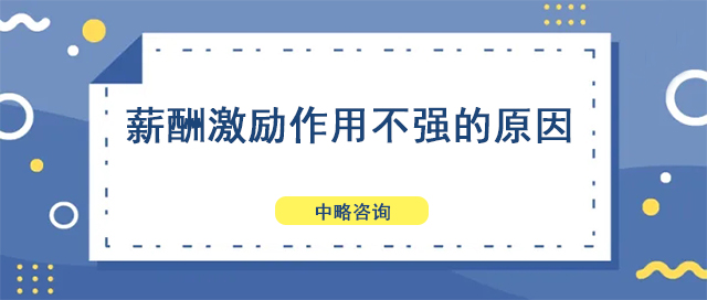 薪酬激勵作用不強的原因