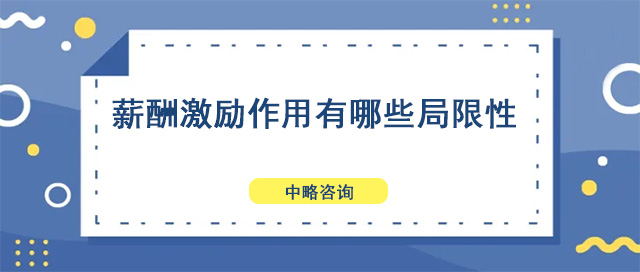 薪酬激勵(lì)作用有哪些局限性