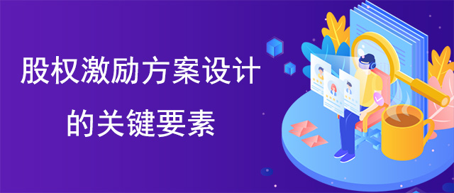 股權(quán)激勵方案設(shè)計的關(guān)鍵要素