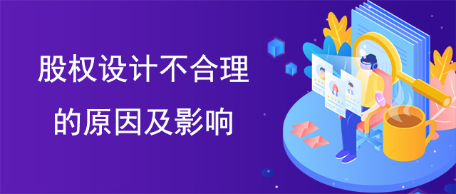股權(quán)設(shè)計(jì)不合理的原因及影響