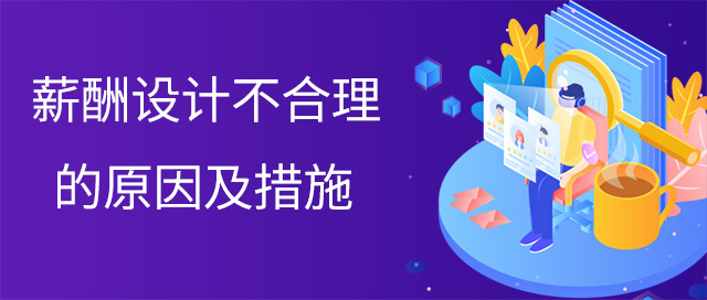 薪酬設(shè)計不合理的原因及措施