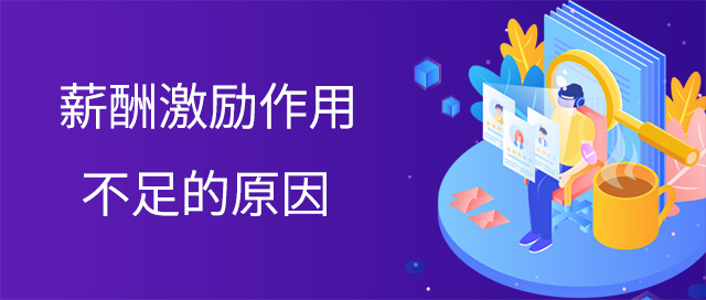 薪酬激勵(lì)作用不足的原因