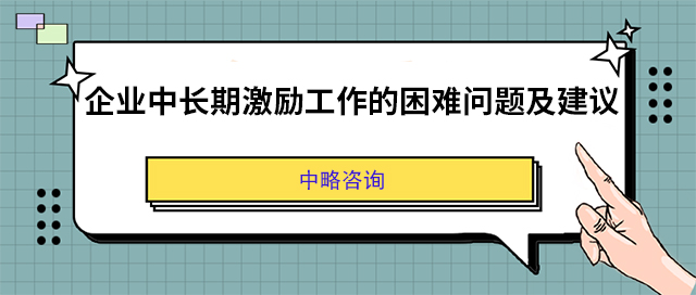 企業(yè)中長期激勵工作的困難問題及建議