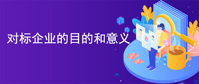 對標企業(yè)的目的和意義