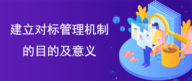 建立對(duì)標(biāo)管理機(jī)制的目的及意義