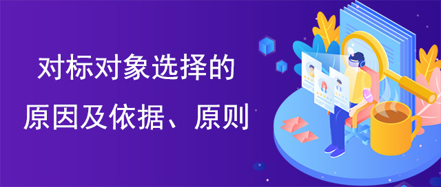 對標對象選擇的原因及依據、原則