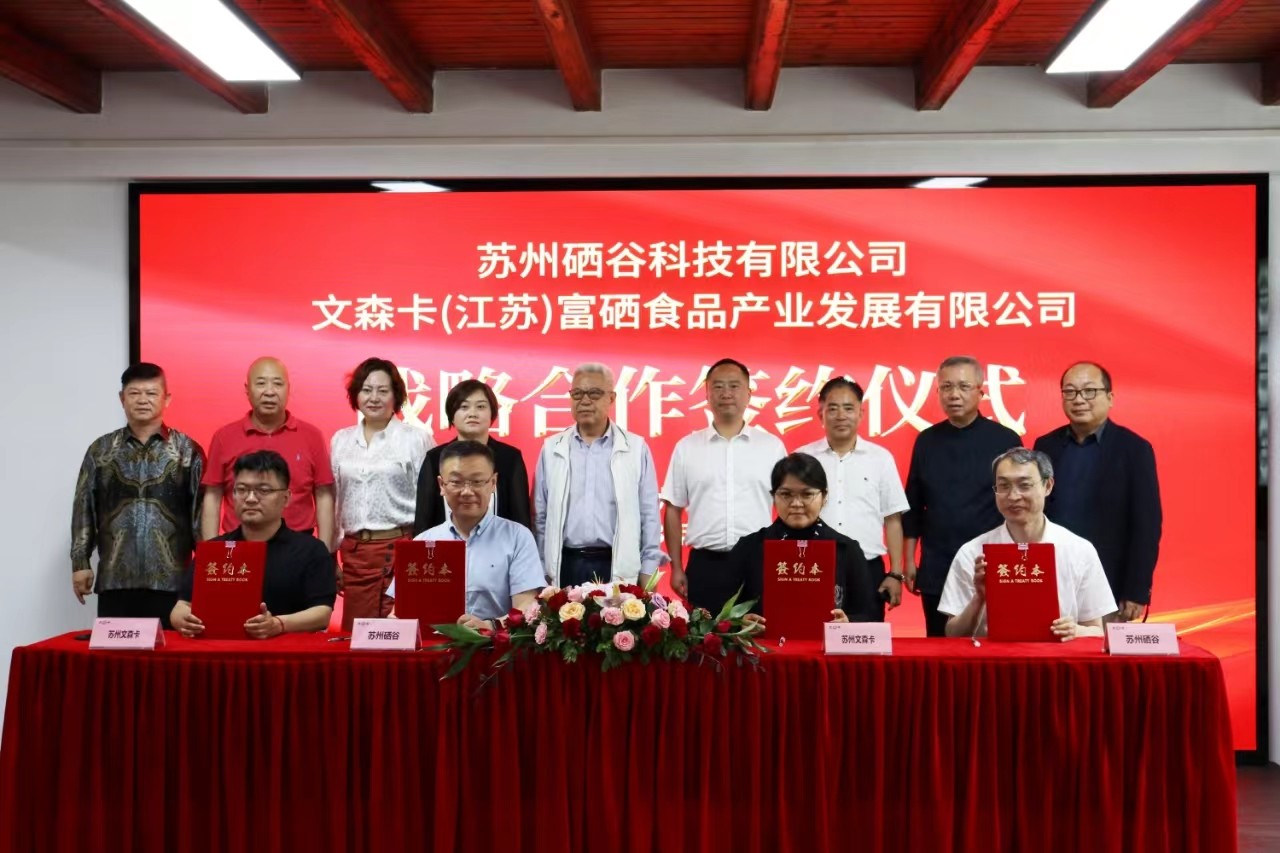 2023.6.6硒谷科技與文森卡(江蘇)富硒食品公司舉行戰略合作簽約儀式(1).jpg 2023.6.6硒谷科技與文森卡(江蘇)富硒食品公司舉行戰略合作簽約儀式(1).jpg