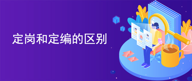 定崗和定編的區(qū)別