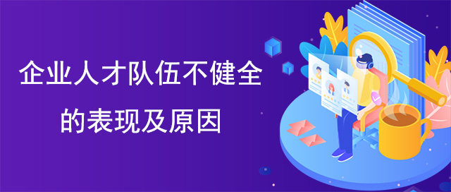 企業(yè)人才隊伍不健全的表現(xiàn)及原因