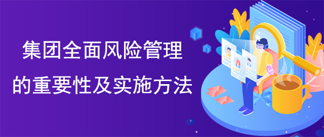 集團全面風險管理的重要性及實施方法
